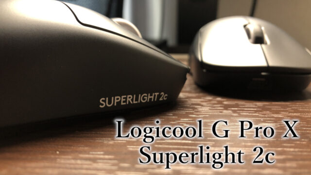 Logicool G Pro X Superlight 2c レビュー
