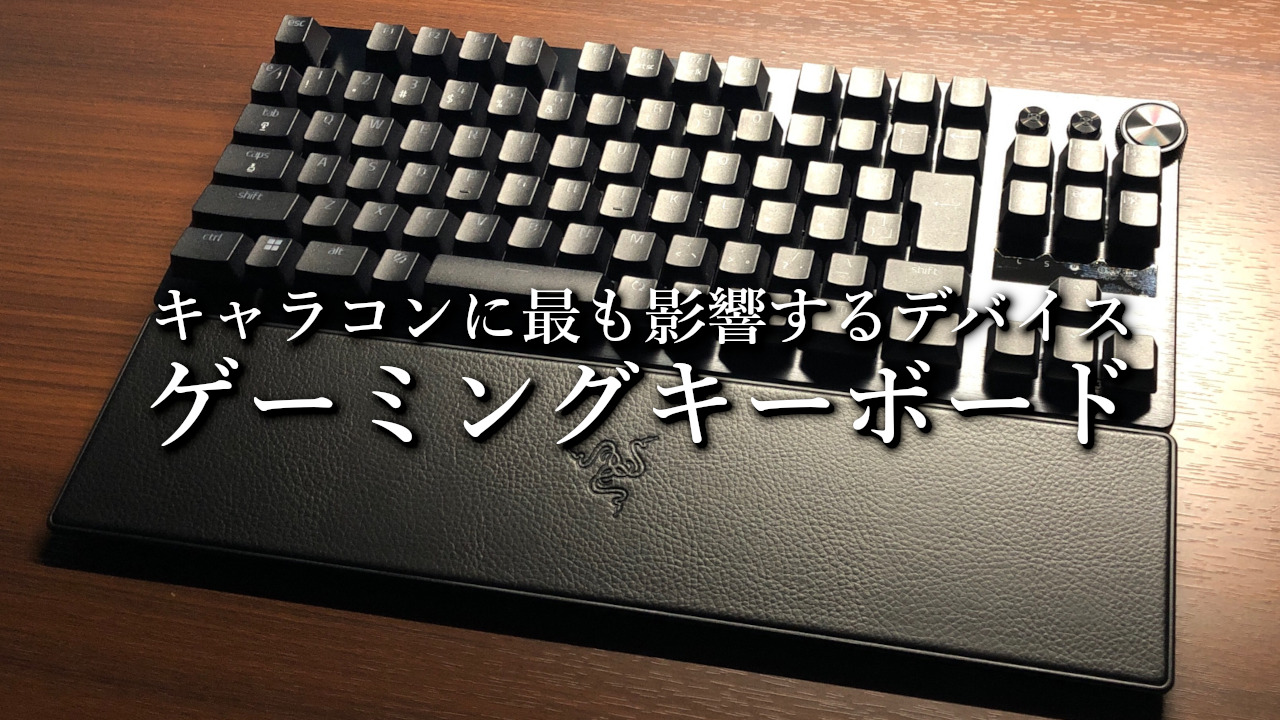 FPS向けおすすめゲーミングキーボード【ラピットトリガー・安いコスパ重視など】