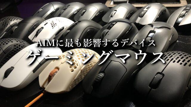 FPS向けおすすめのゲーミングマウス【8000Hz・安いコスパ重視など】