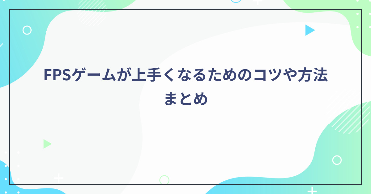 FPSゲームが上手くなるためのコツや方法まとめ｜FPS酒場